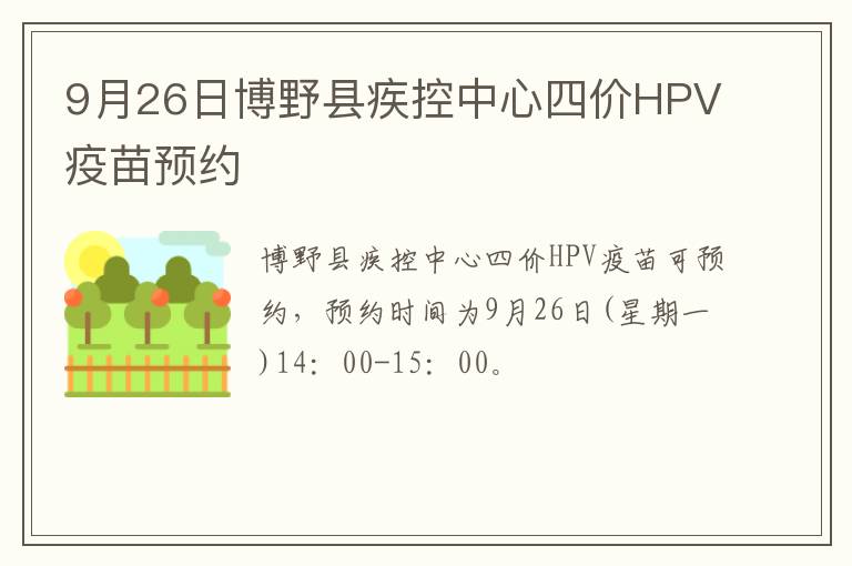 9月26日博野县疾控中心四价HPV疫苗预约