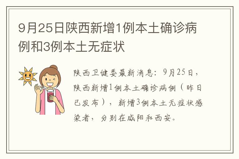 9月25日陕西新增1例本土确诊病例和3例本土无症状