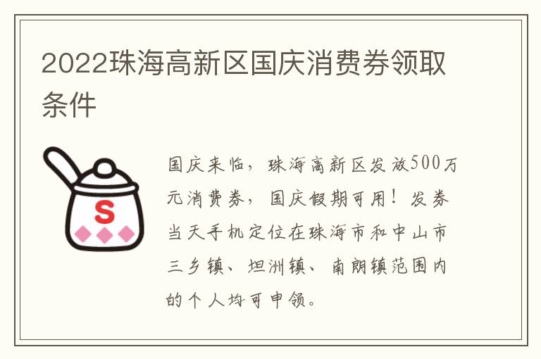 2022珠海高新区国庆消费券领取条件