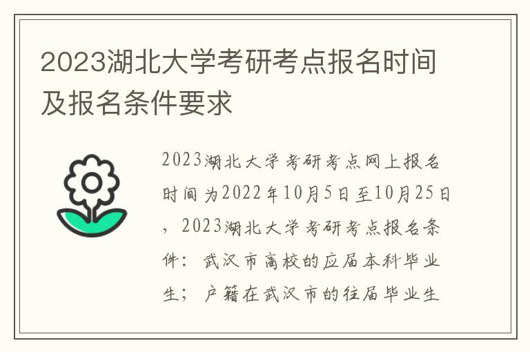 2023湖北大学考研考点报名时间及报名条件要求