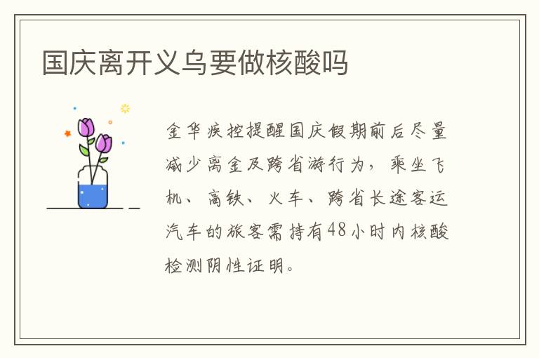 国庆离开义乌要做核酸吗