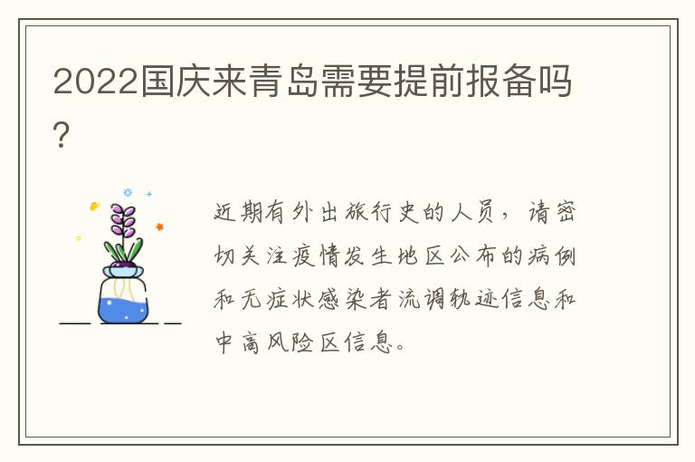 2022国庆来青岛需要提前报备吗？