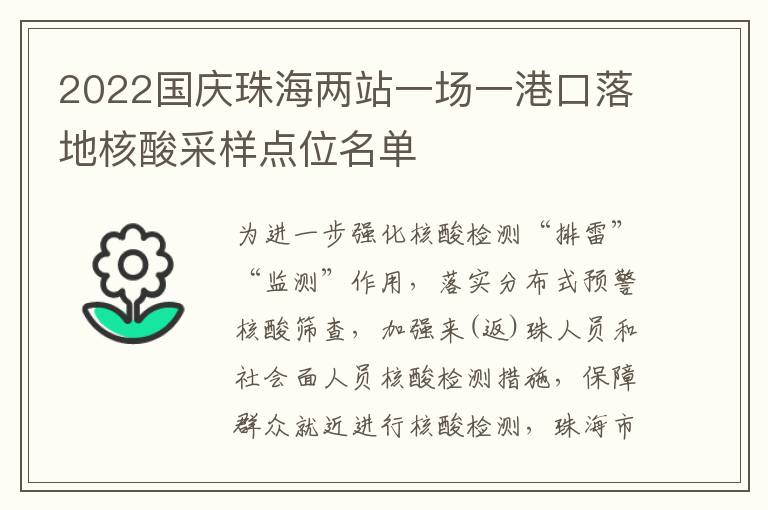 2022国庆珠海两站一场一港口落地核酸采样点位名单