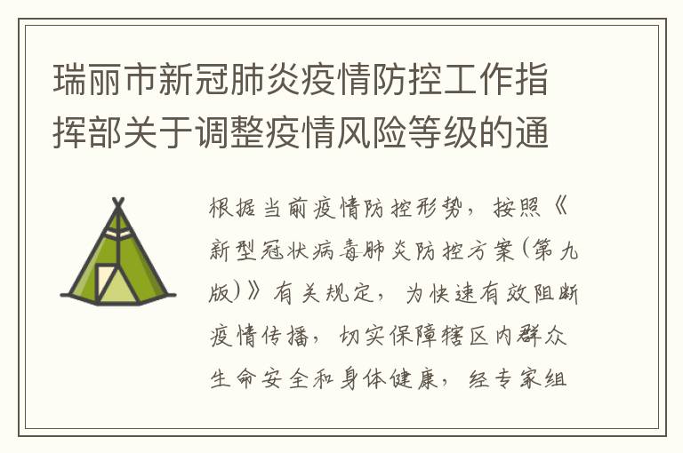 瑞丽市新冠肺炎疫情防控工作指挥部关于调整疫情风险等级的通告