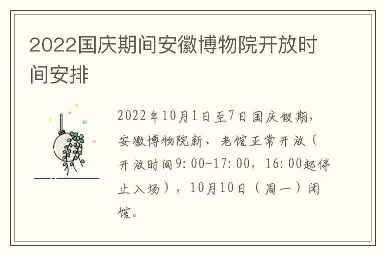 2022国庆期间安徽博物院开放时间安排