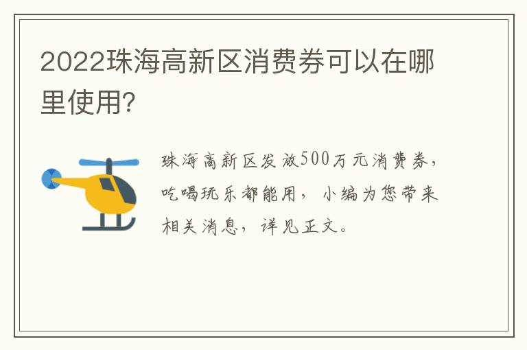 2022珠海高新区消费券可以在哪里使用？