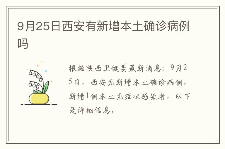 9月25日西安有新增本土确诊病例吗