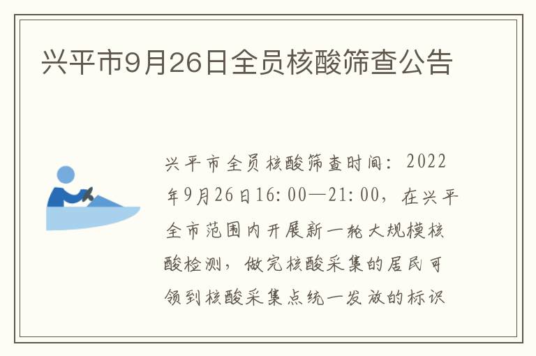 兴平市9月26日全员核酸筛查公告