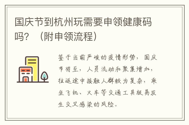 国庆节到杭州玩需要申领健康码吗？（附申领流程）