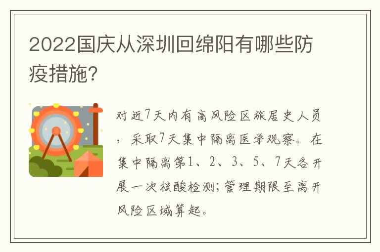 2022国庆从深圳回绵阳有哪些防疫措施？