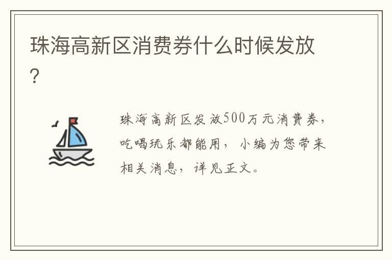 珠海高新区消费券什么时候发放？