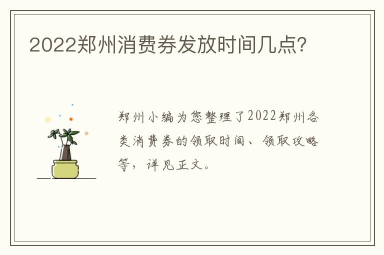 2022郑州消费券发放时间几点？