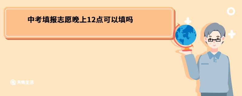 中考填报志愿晚上12点可以填吗