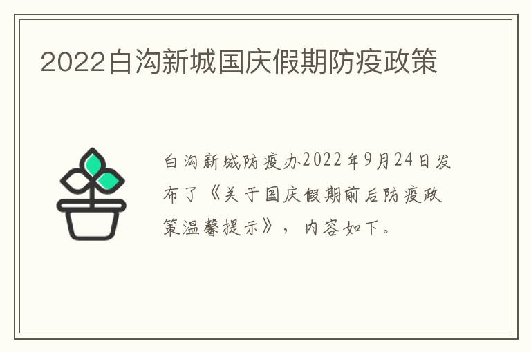 2022白沟新城国庆假期防疫政策