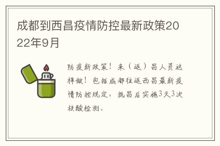 成都到西昌疫情防控最新政策2022年9月