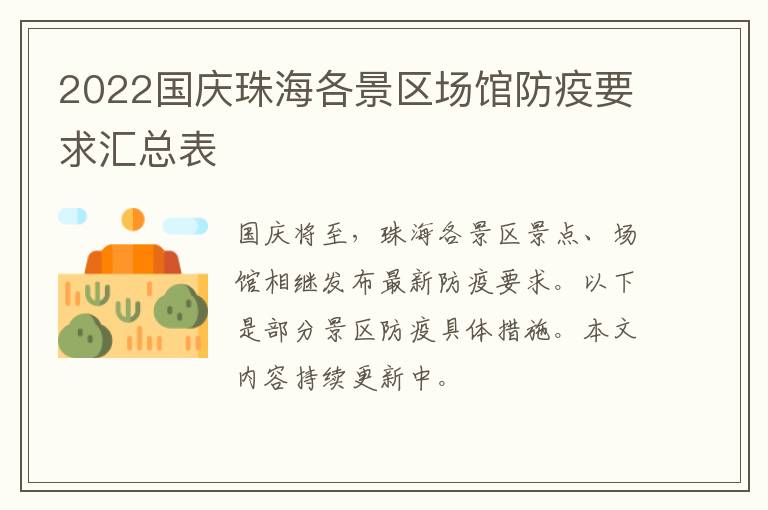 2022国庆珠海各景区场馆防疫要求汇总表