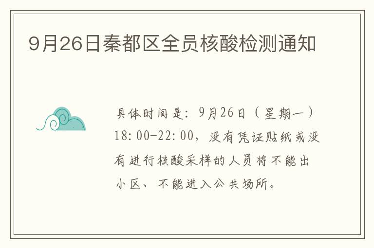 9月26日秦都区全员核酸检测通知