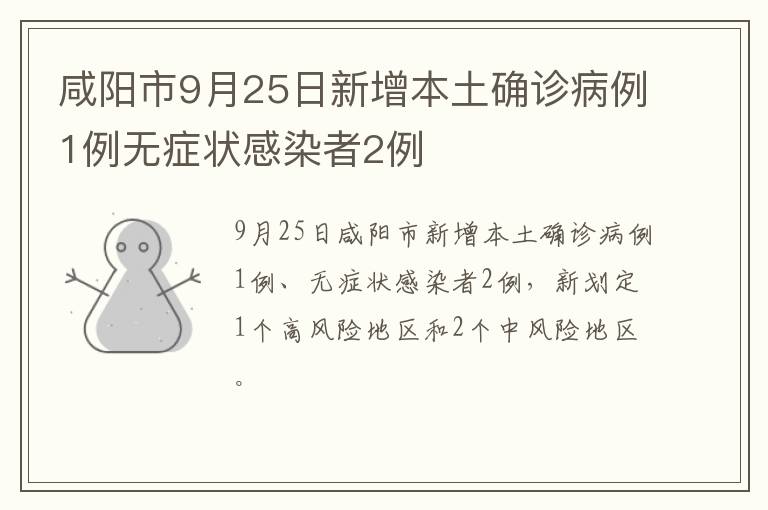 咸阳市9月25日新增本土确诊病例1例无症状感染者2例