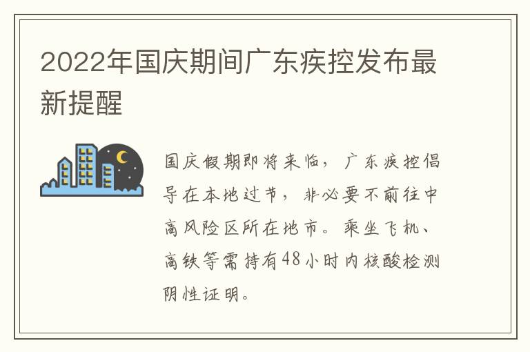 2022年国庆期间广东疾控发布最新提醒