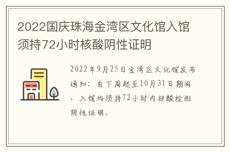 2022国庆珠海金湾区文化馆入馆须持72小时核酸阴性证明