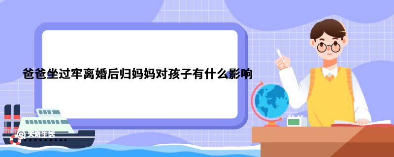 爸爸坐过牢离婚后归妈妈对孩子有什么影响