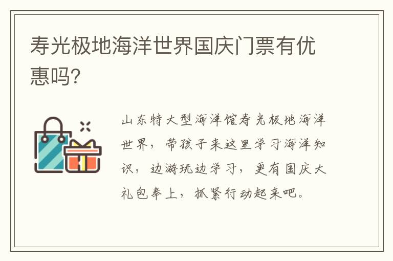 寿光极地海洋世界国庆门票有优惠吗？