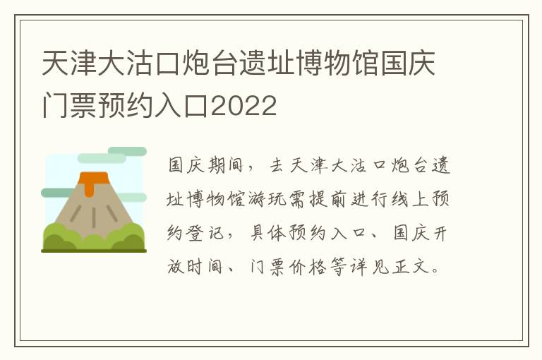 天津大沽口炮台遗址博物馆国庆门票预约入口2022
