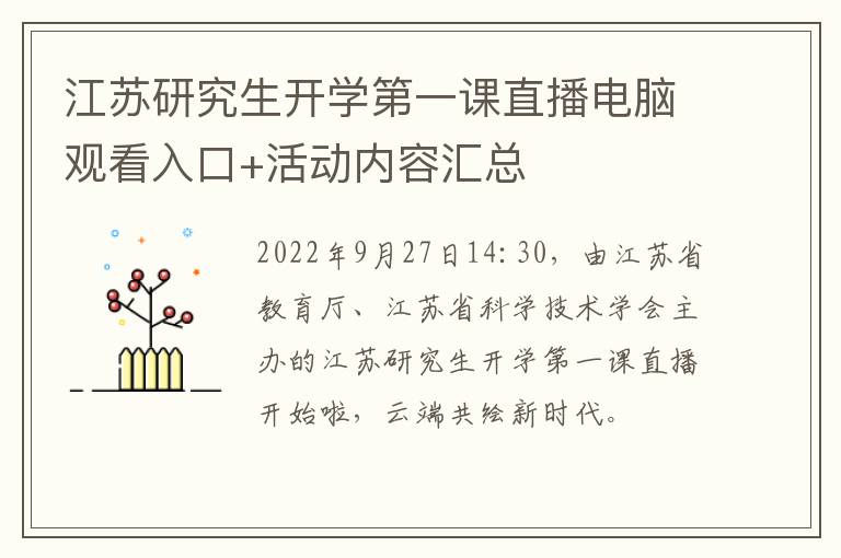 江苏研究生开学第一课直播电脑观看入口+活动内容汇总