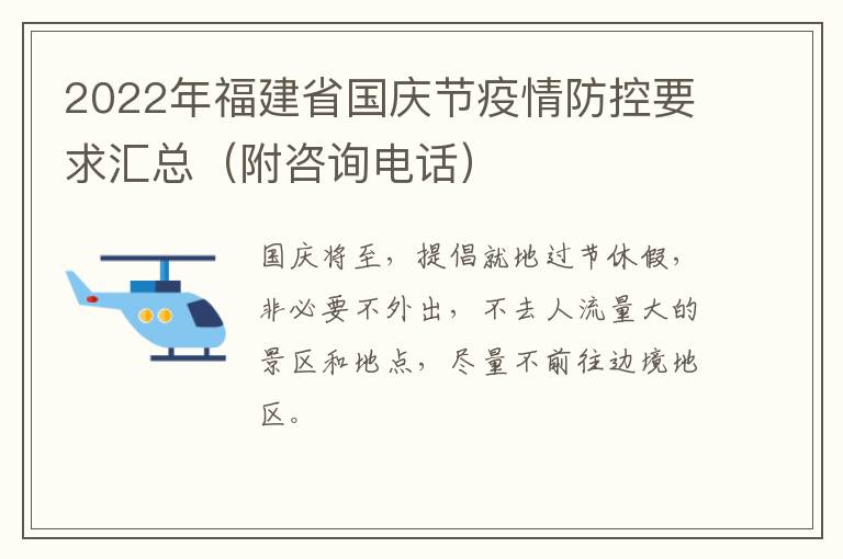 2022年福建省国庆节疫情防控要求汇总（附咨询电话）