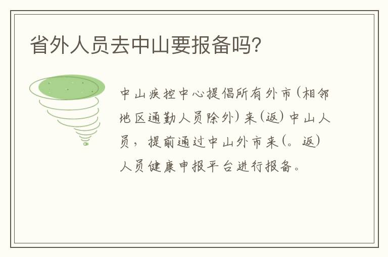省外人员去中山要报备吗？