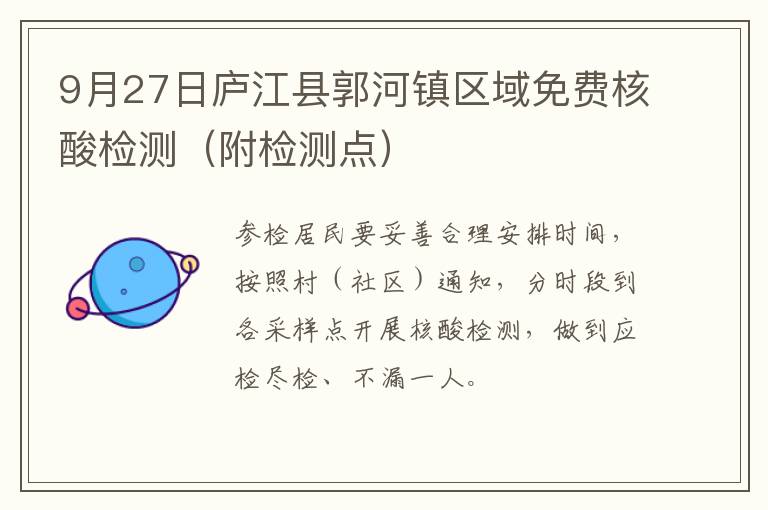 9月27日庐江县郭河镇区域免费核酸检测（附检测点）