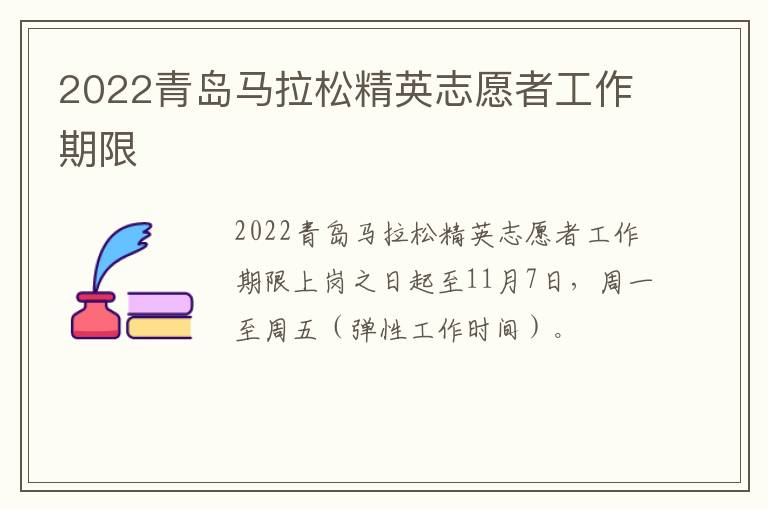 2022青岛马拉松精英志愿者工作期限