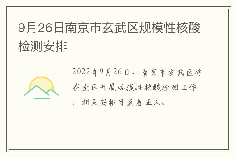 9月26日南京市玄武区规模性核酸检测安排