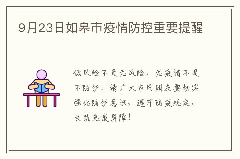 9月23日如皋市疫情防控重要提醒