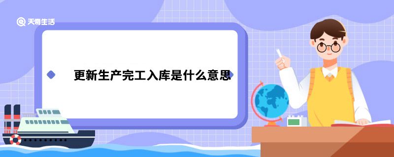 更新生产完工入库是什么意思