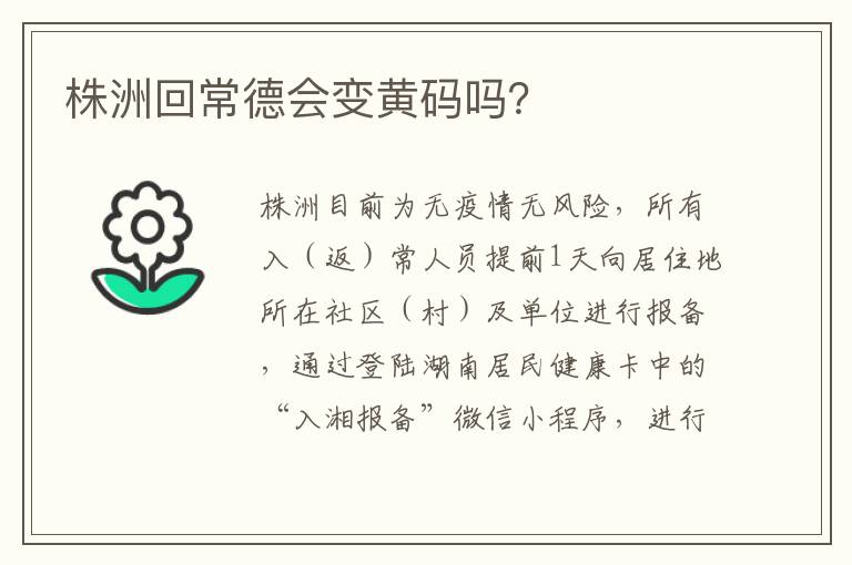 株洲回常德会变黄码吗？