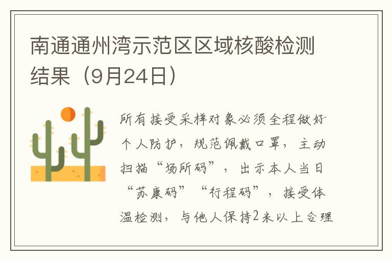 南通通州湾示范区区域核酸检测结果（9月24日）