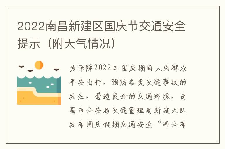 2022南昌新建区国庆节交通安全提示（附天气情况）