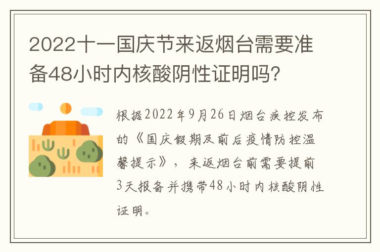 2022十一国庆节来返烟台需要准备48小时内核酸阴性证明吗？