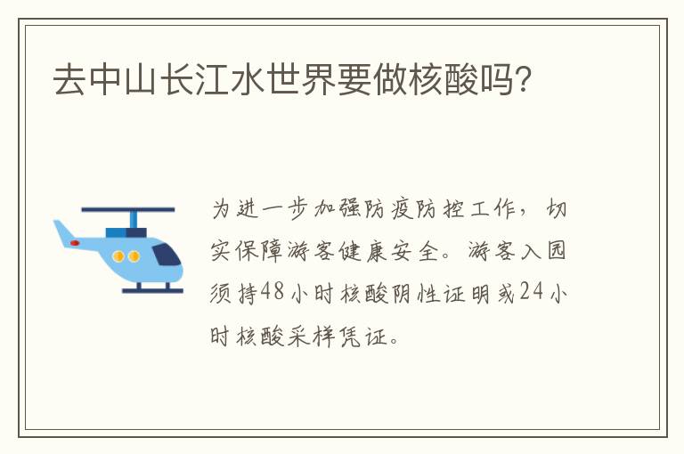 去中山长江水世界要做核酸吗？