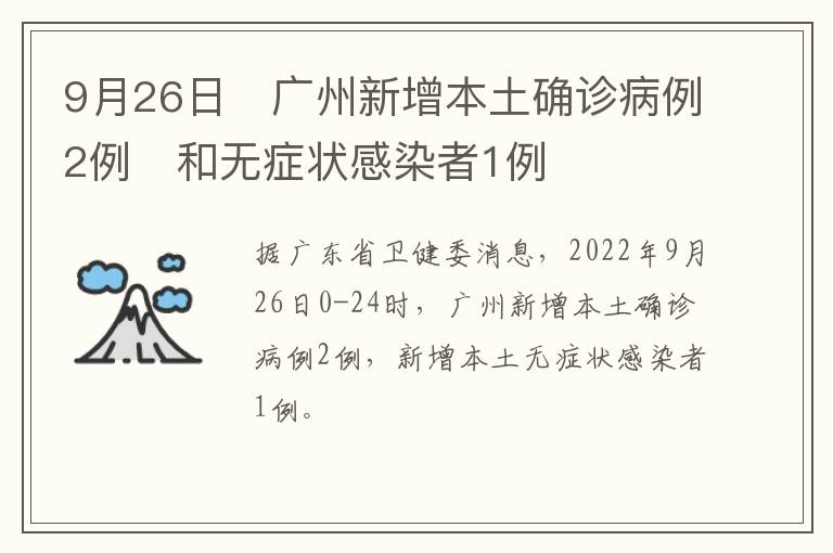 9月26日​广州新增本土确诊病例2例​和无症状感染者1例