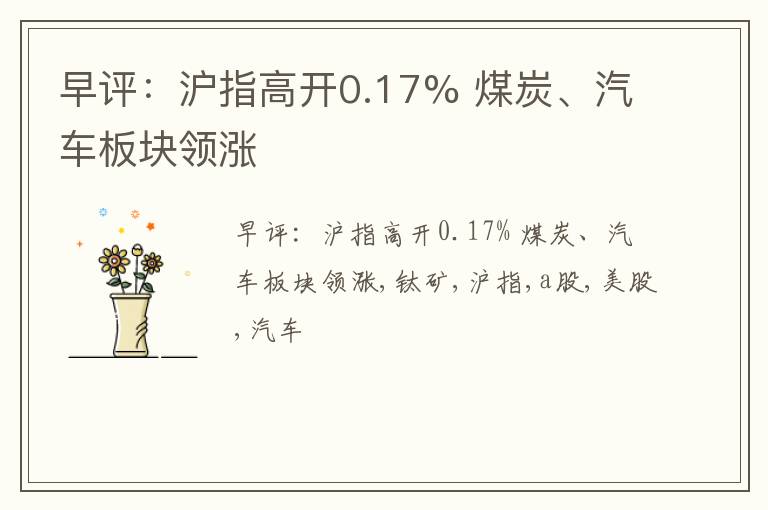 早评：沪指高开0.17% 煤炭、汽车板块领涨