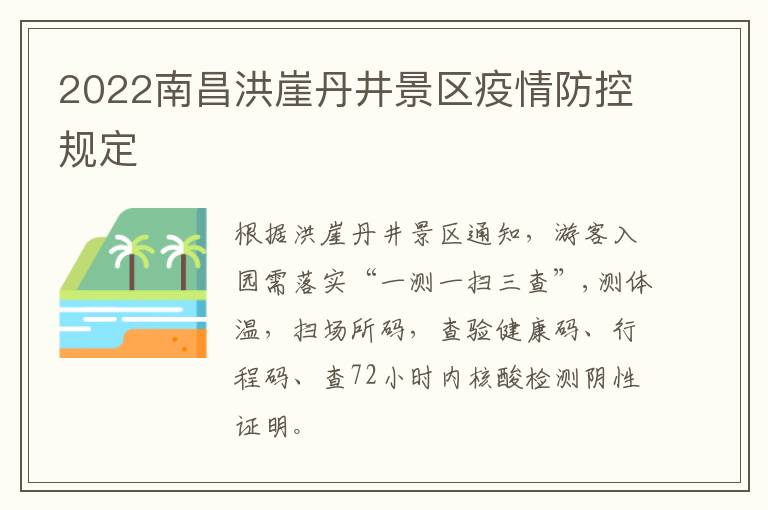 2022南昌洪崖丹井景区疫情防控规定