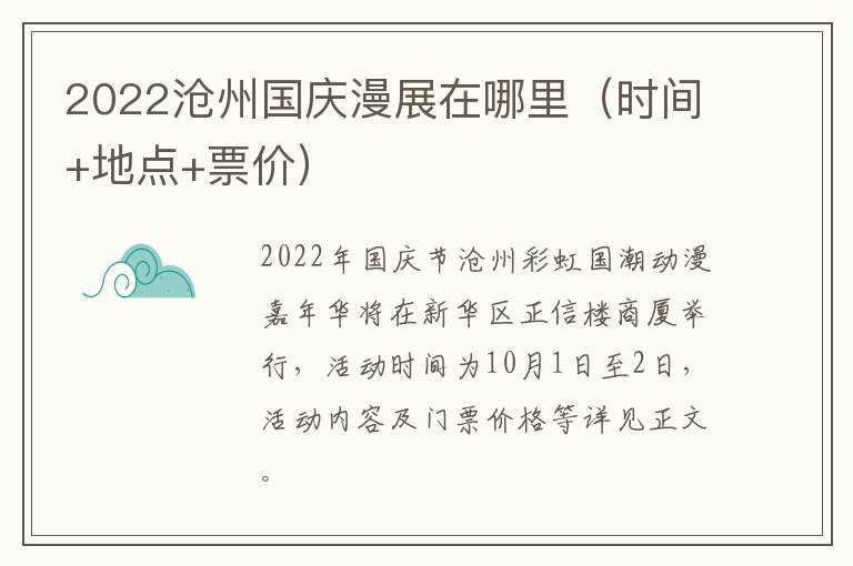 2022沧州国庆漫展在哪里（时间+地点+票价）