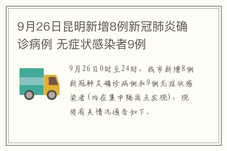 9月26日昆明新增8例新冠肺炎确诊病例 无症状感染者9例