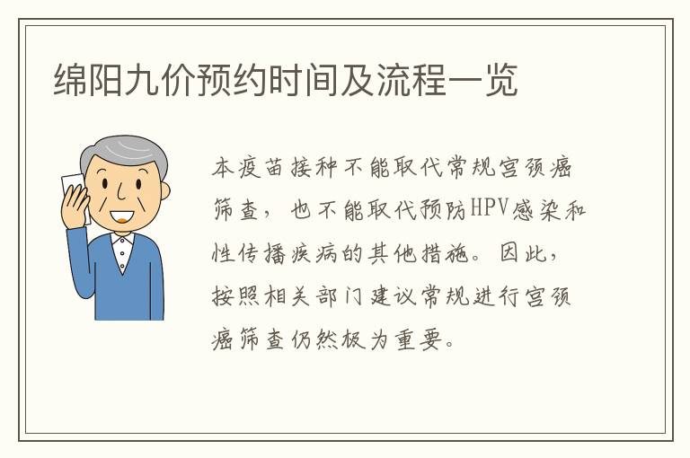 绵阳九价预约时间及流程一览
