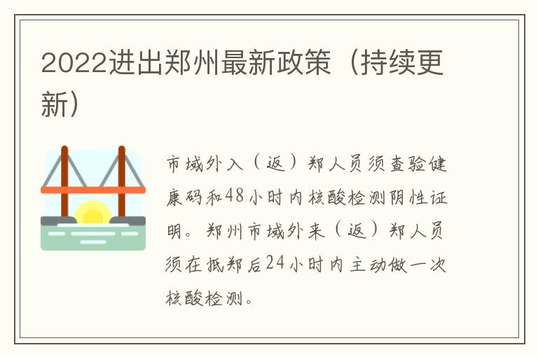 2022进出郑州最新政策（持续更新）