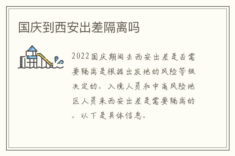 国庆到西安出差隔离吗