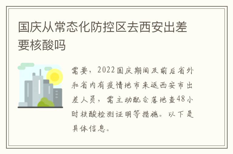 国庆从常态化防控区去西安出差要核酸吗