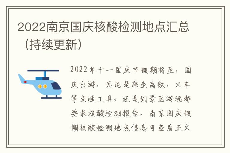 2022南京国庆核酸检测地点汇总（持续更新）